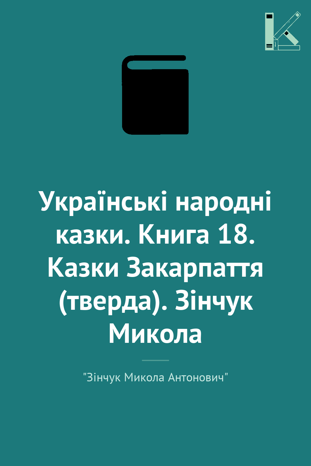 Українські народні казки. Книга 18. Казки Закарпаття...