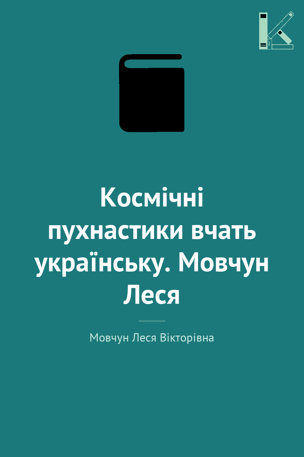 Космічні пухнастики вчать українську. Мовчун Леся
