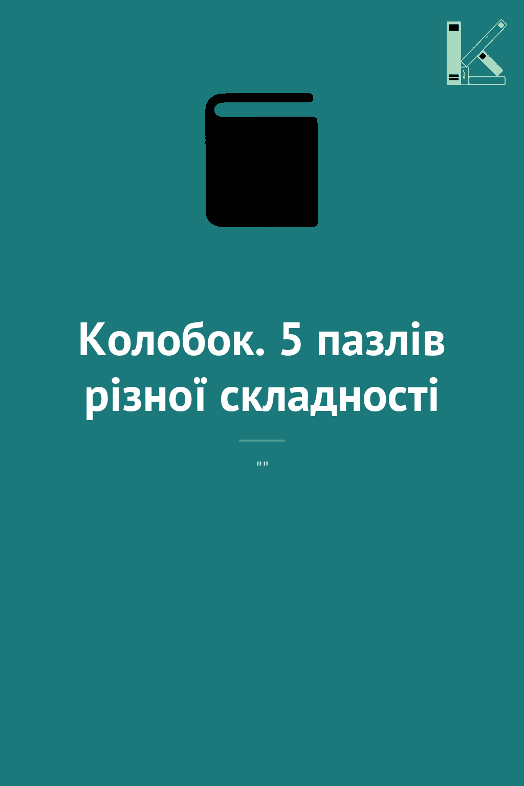 Колобок. 5 пазлів різної складності