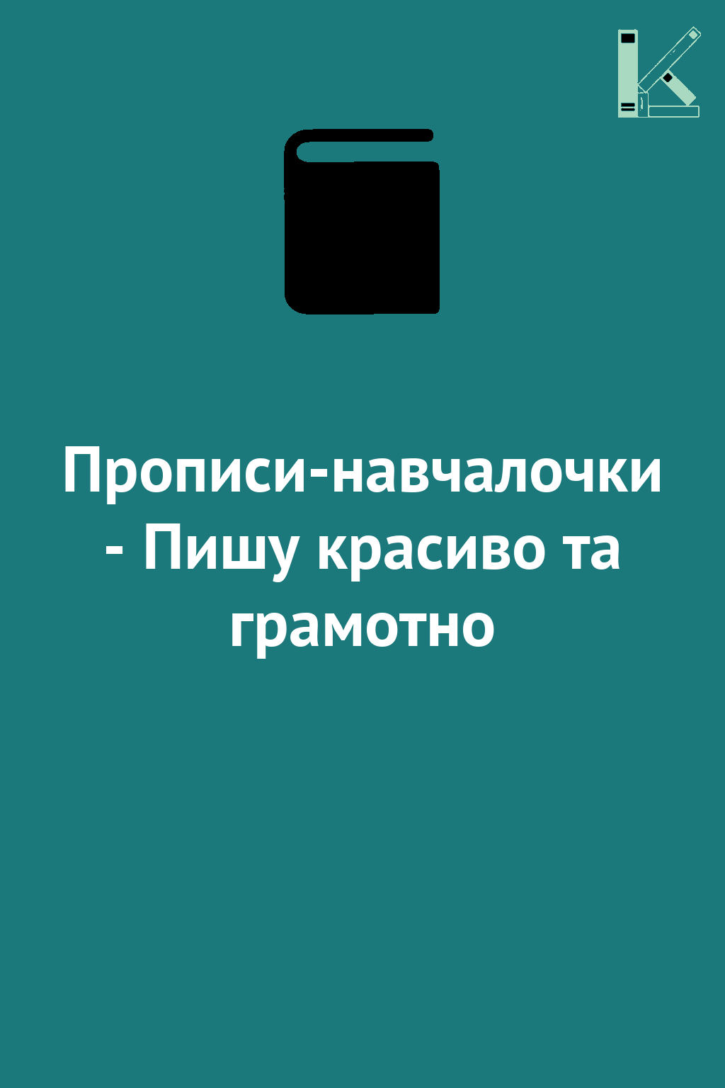 Прописи-навчалочки - Пишу красиво та грамотно