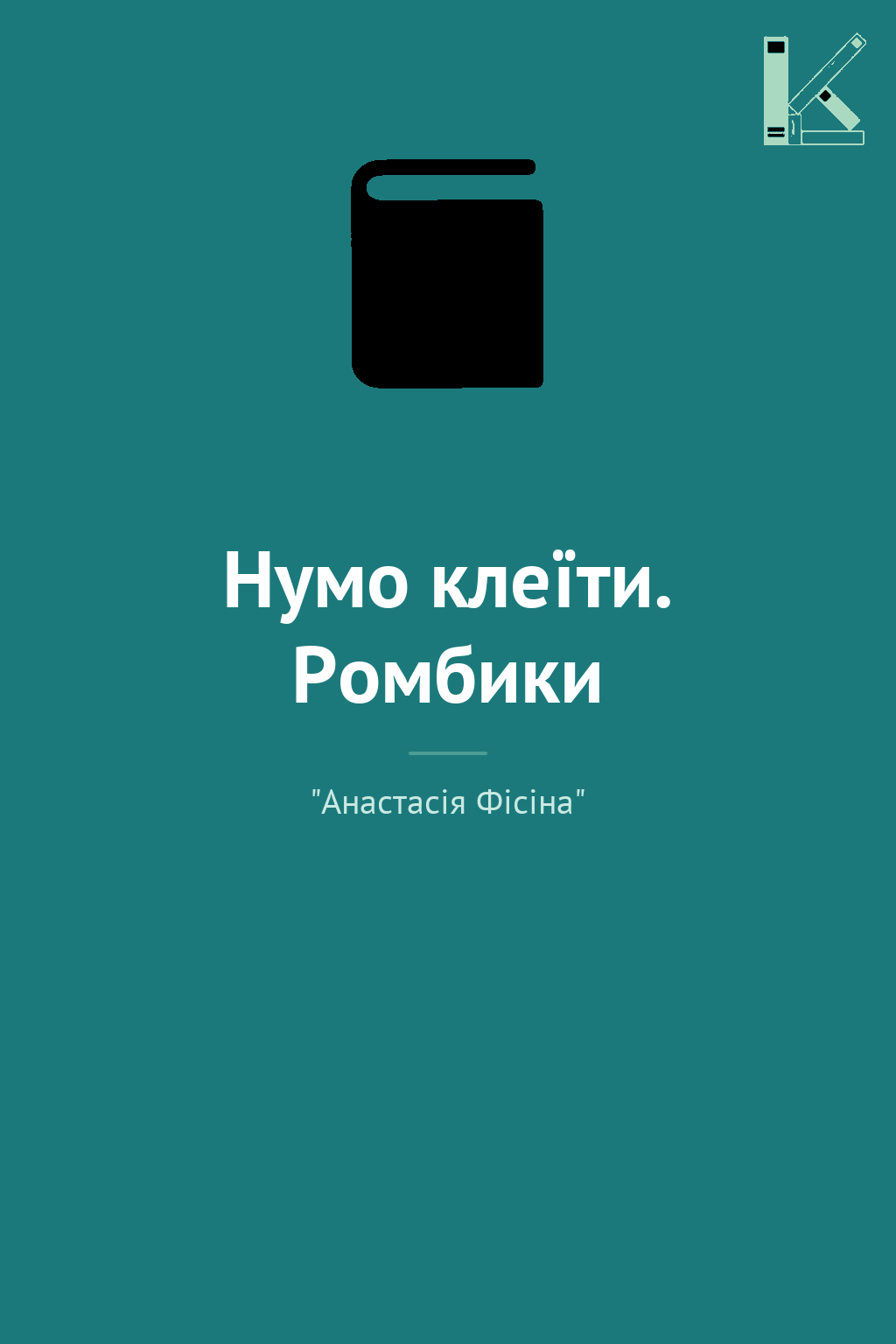 Нумо клеїти. Ромбики