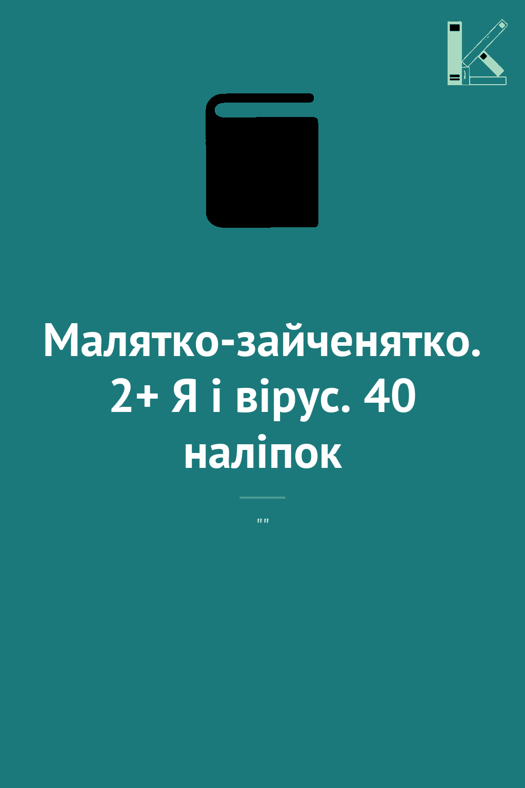 Малятко-зайченятко. 2+ Я і вірус. 40 наліпок