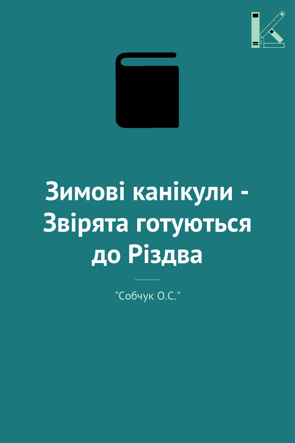 Зимові канікули - Звірята готуються до Різдва