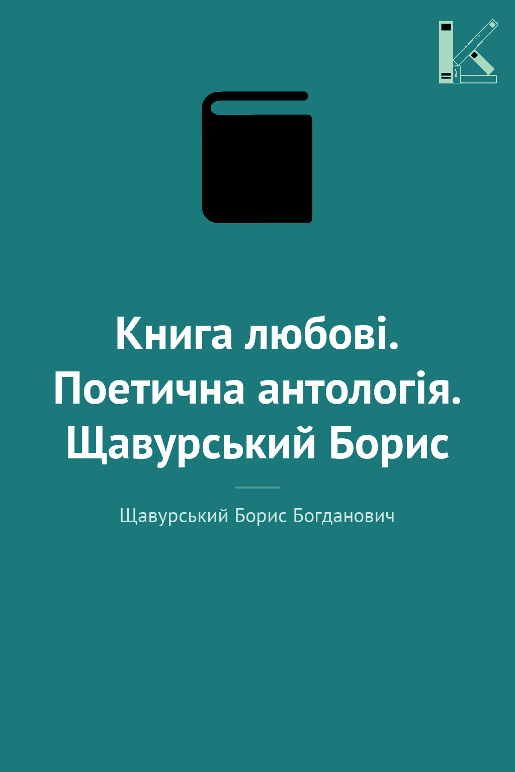 Книга любові. Поетична антологія. Щавурський Борис