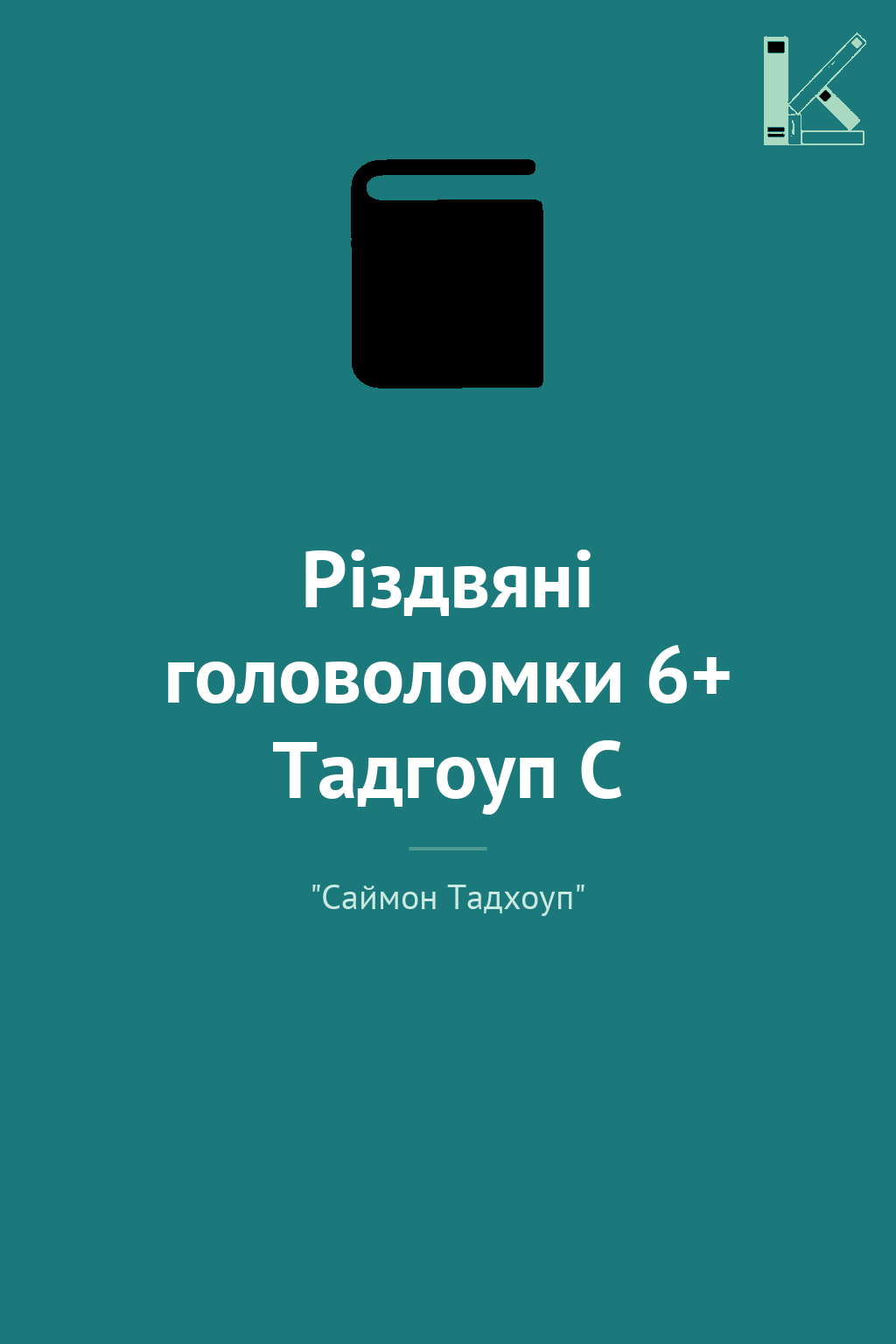 Різдвяні головоломки 6+ Тадгоуп С