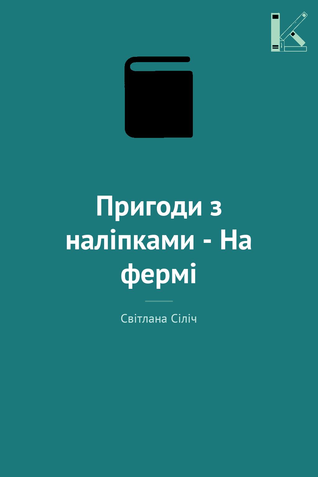 Пригоди з наліпками - На фермі