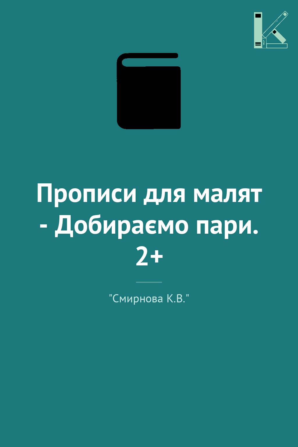 Прописи для малят - Добираємо пари. 2+