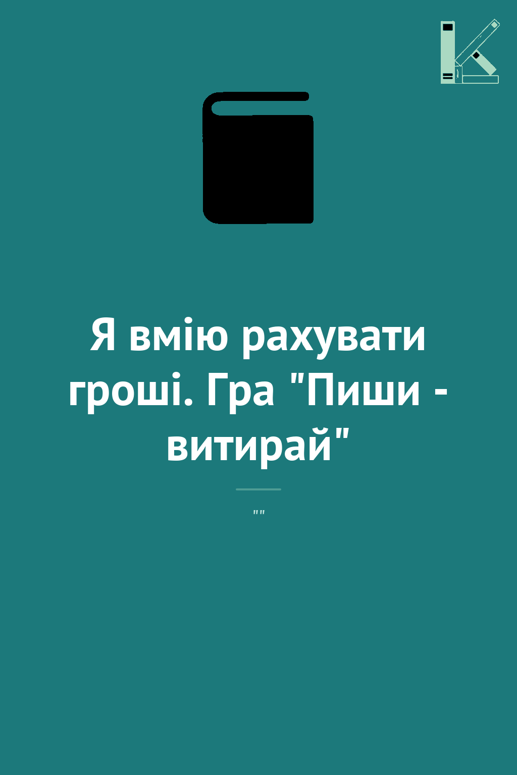 Я вмію рахувати гроші. Гра "Пиши - витирай"