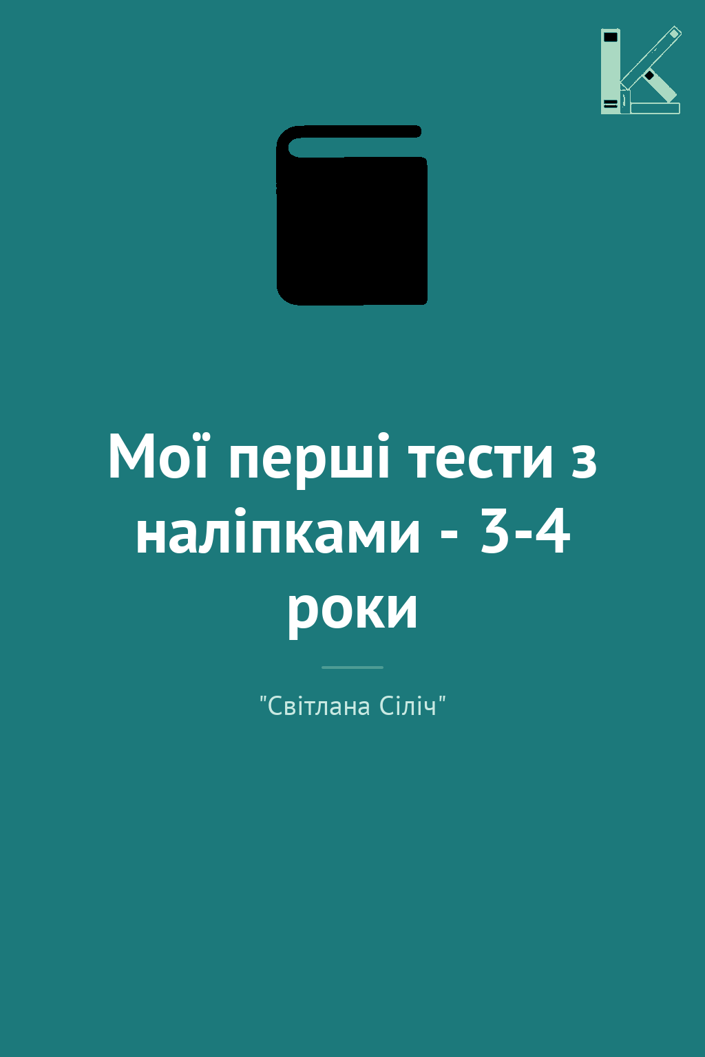 Мої перші тести з наліпками - 3-4 роки