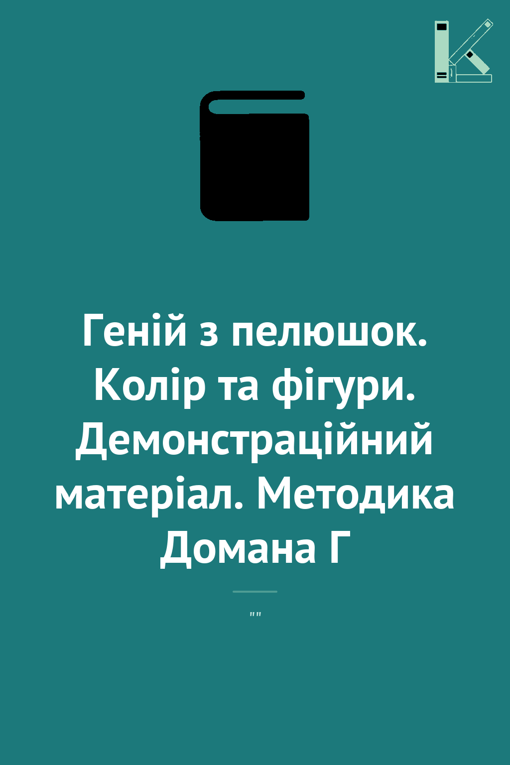 Геній з пелюшок. Колір та фігури. Демонстраційний матеріал....