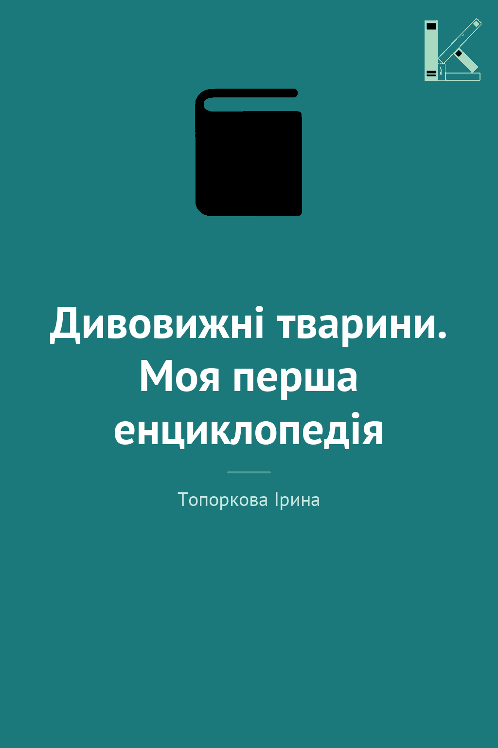 Дивовижні тварини. Моя перша енциклопедія