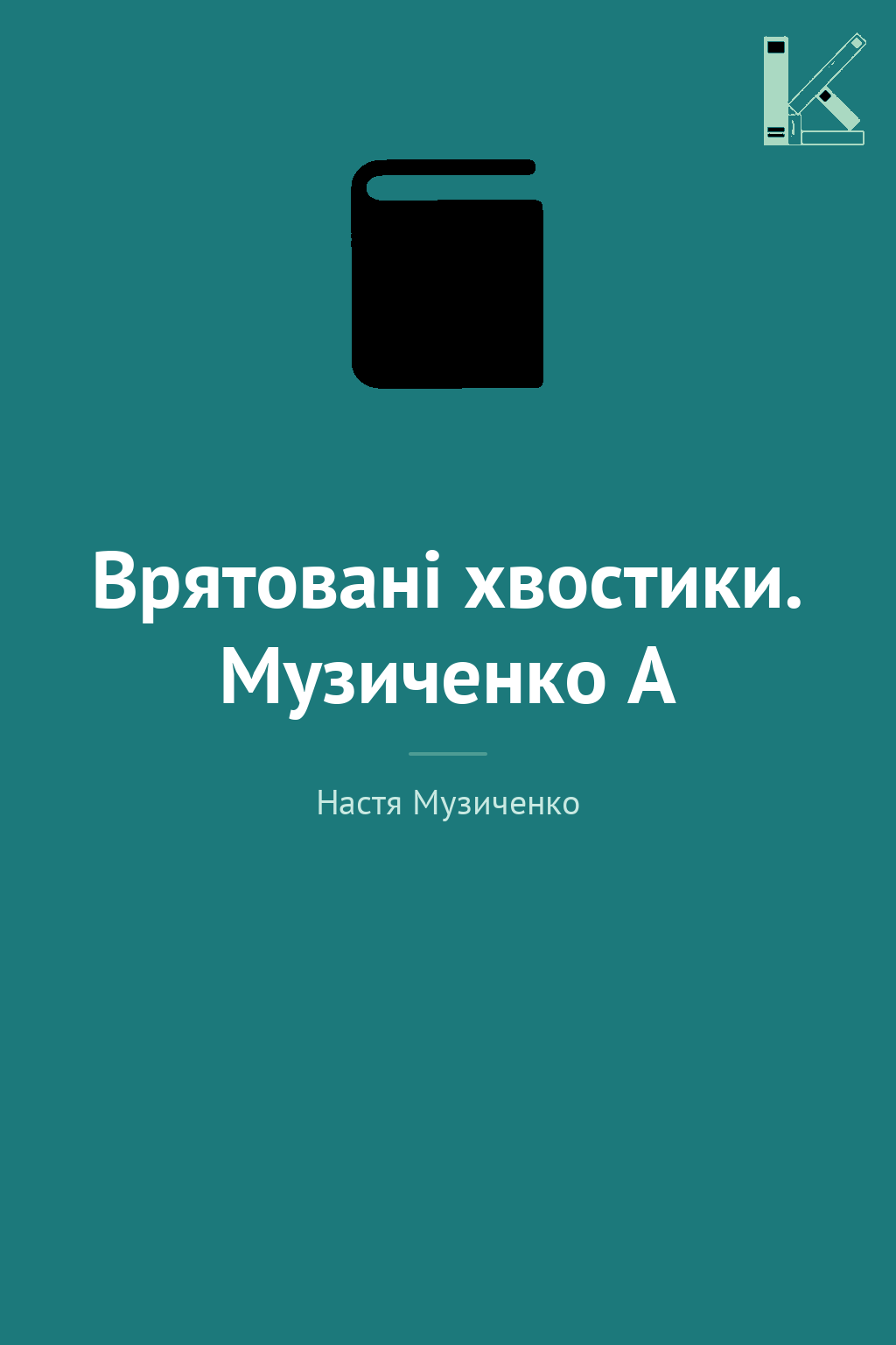 Врятовані хвостики. Музиченко А
