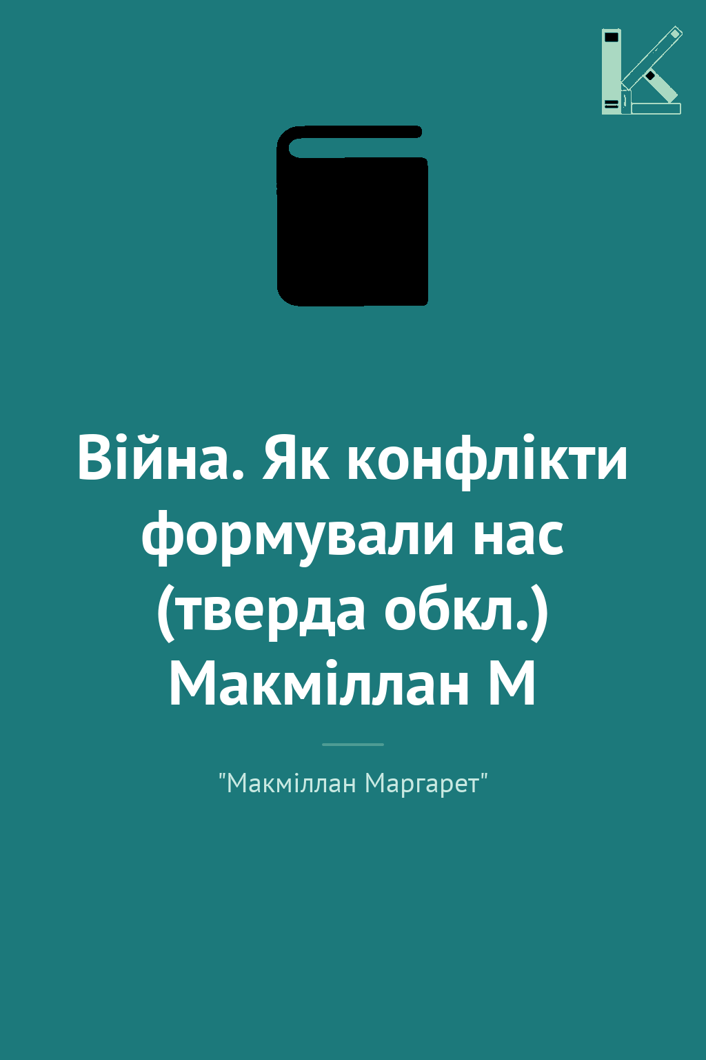 Війна. Як конфлікти формували нас (тверда обкл.) Макміллан...