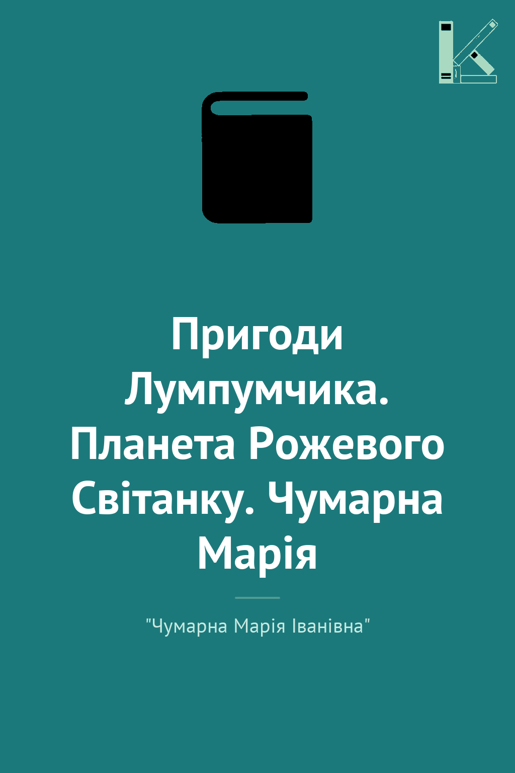 Пригоди Лумпумчика. Планета Рожевого Світанку. Чумарна...