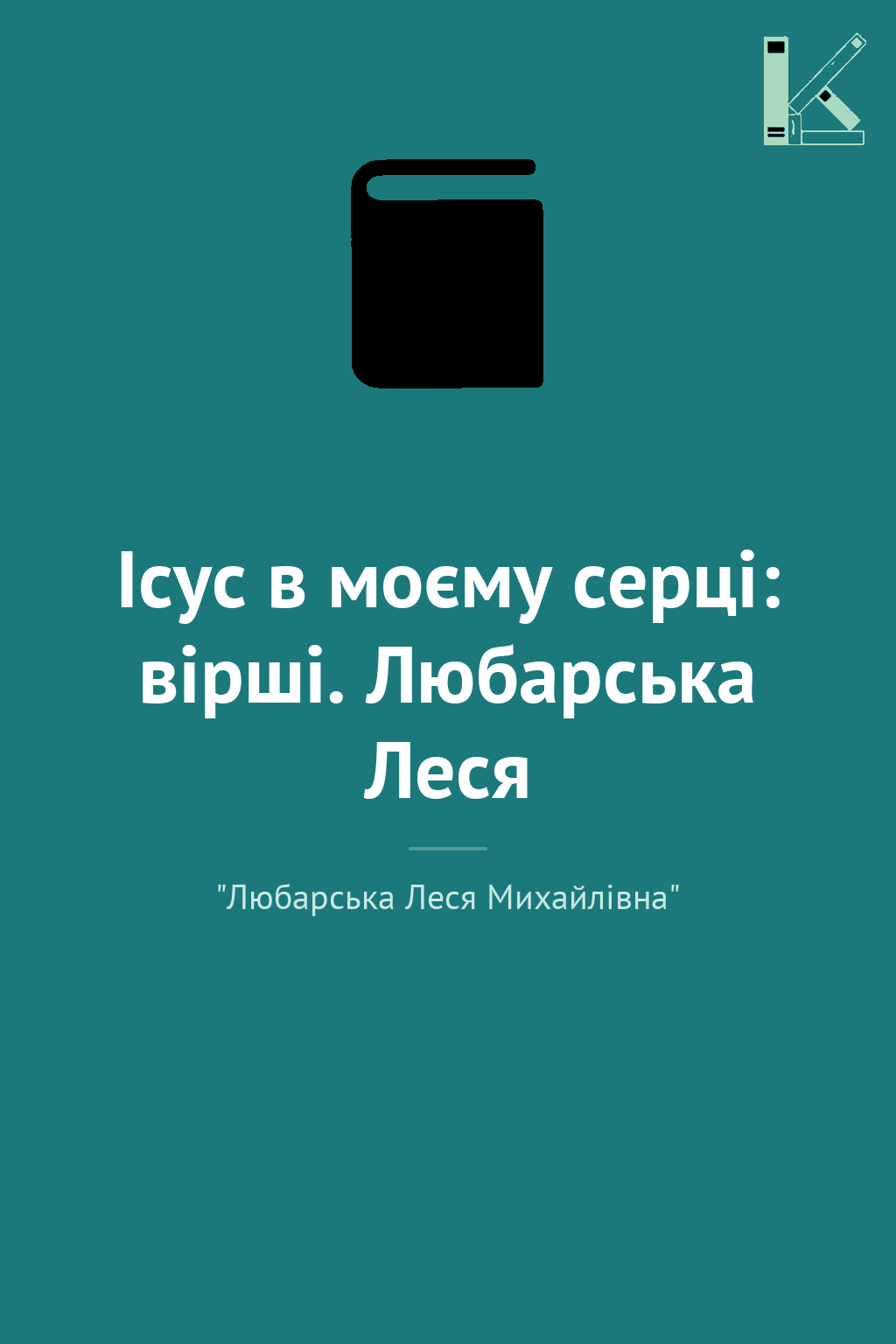 Ісус в моєму серці: вірші. Любарська Леся