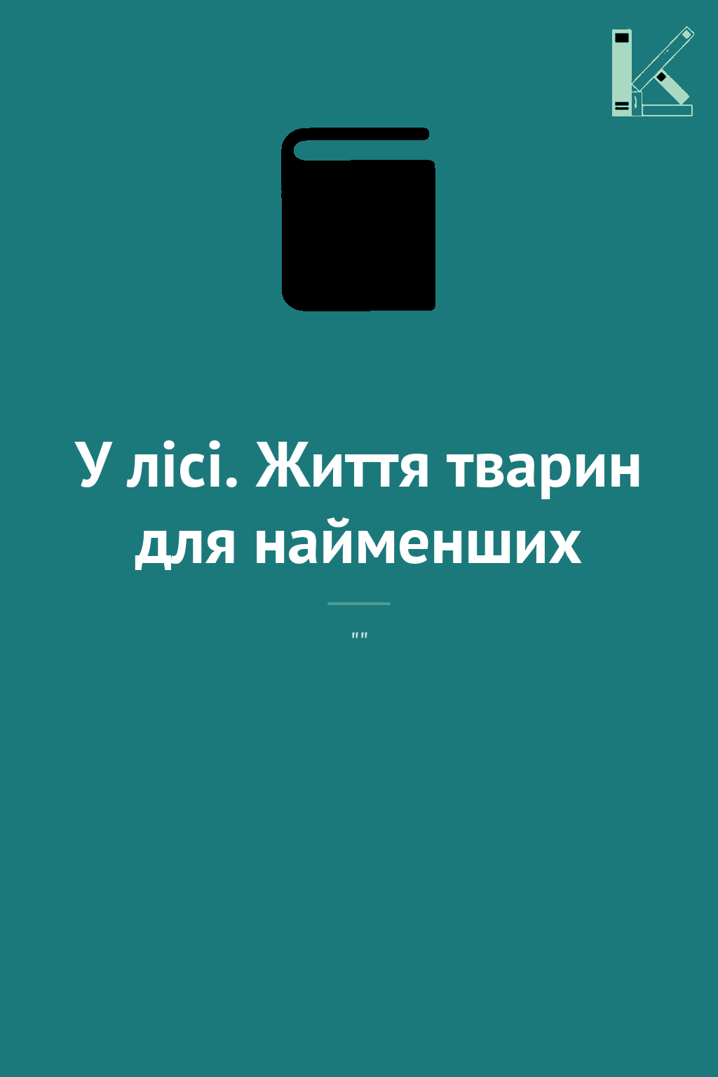 У лісі. Життя тварин для найменших