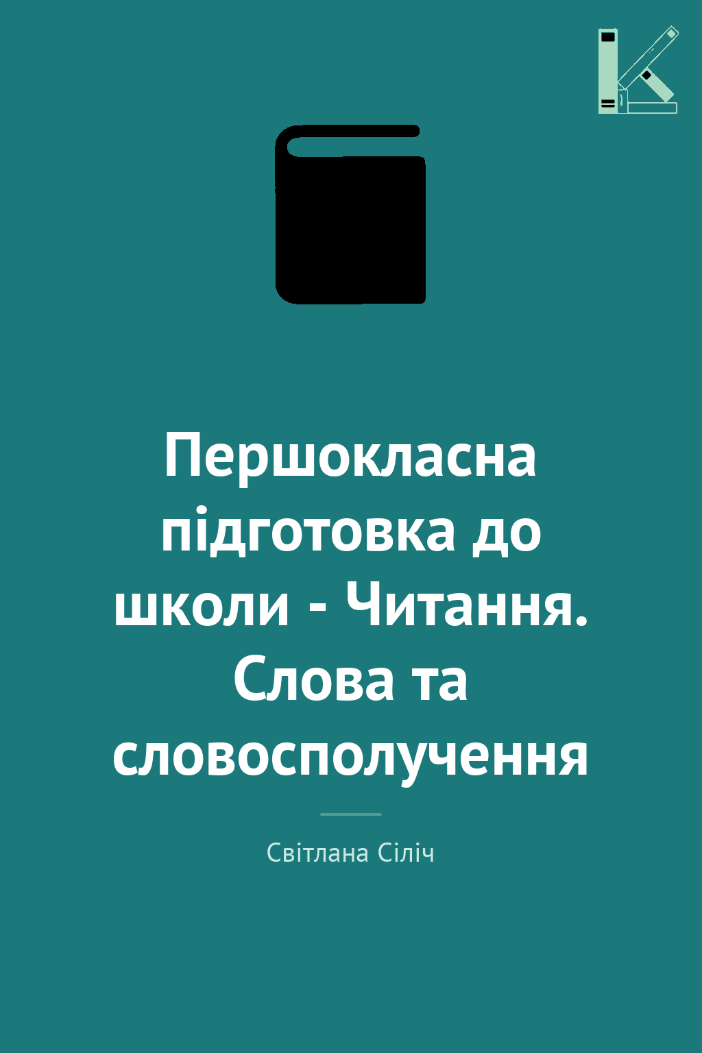 Першокласна підготовка до школи - Читання. Слова та...