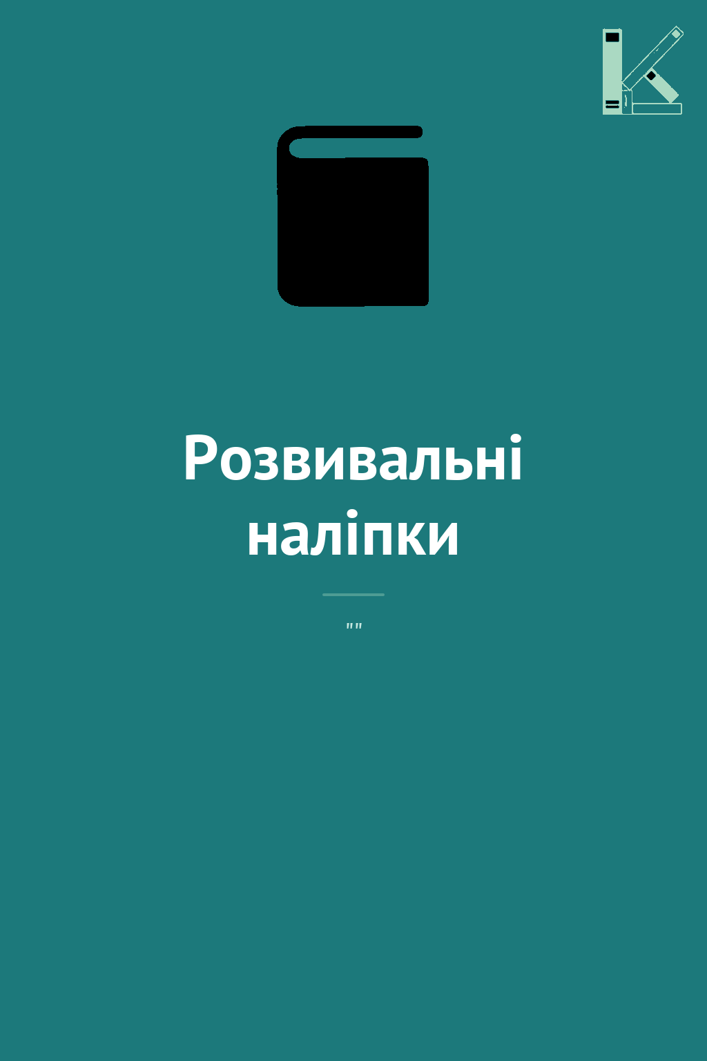 Розвивальні наліпки