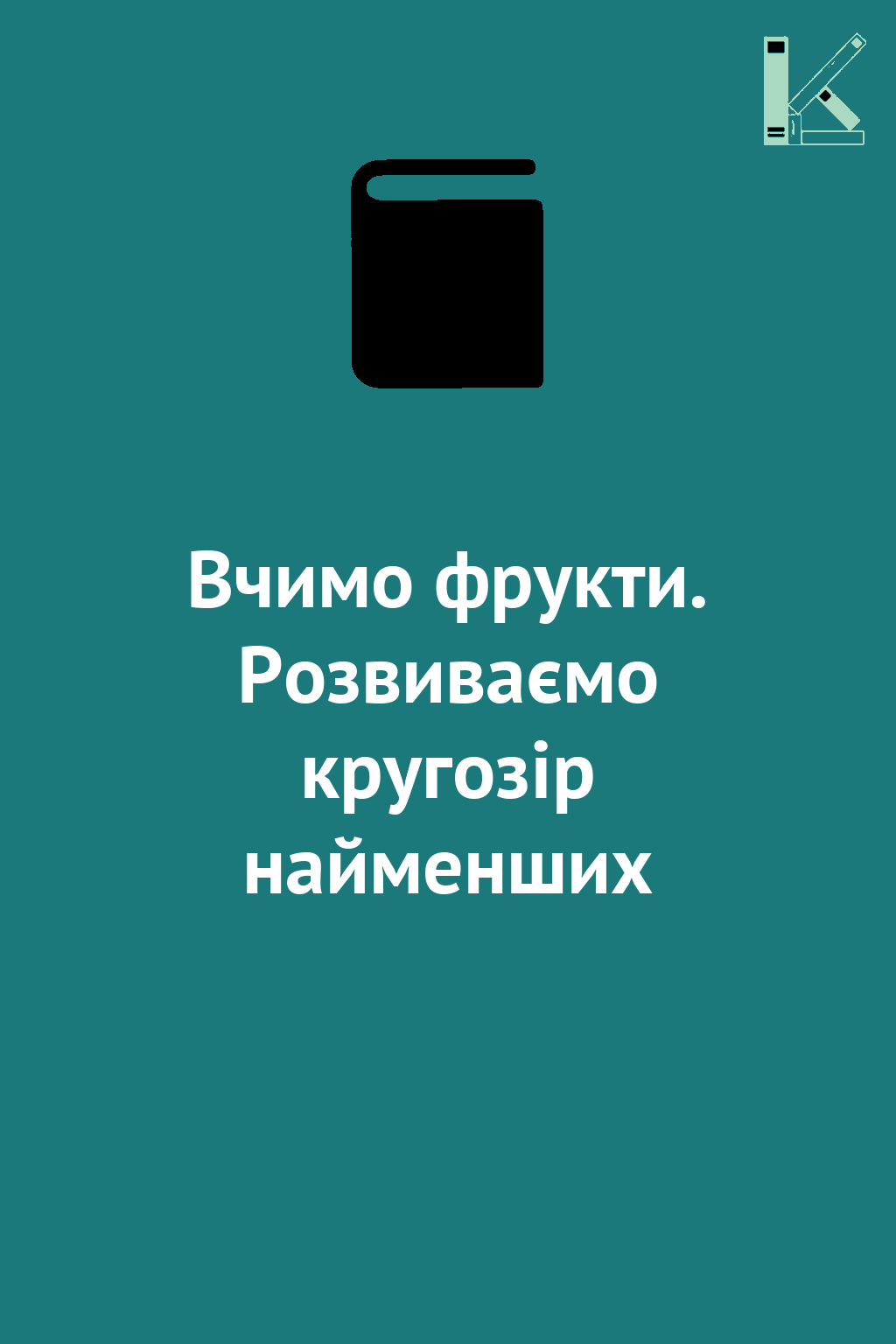 Вчимо фрукти. Розвиваємо кругозір найменших