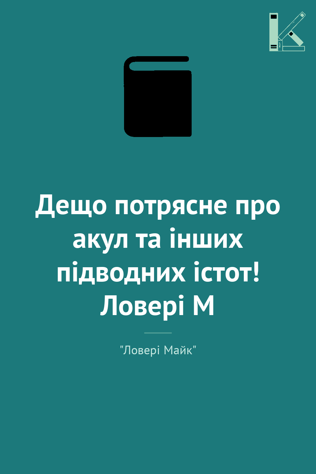 Дещо потрясне про акул та інших підводних істот! Ловері...
