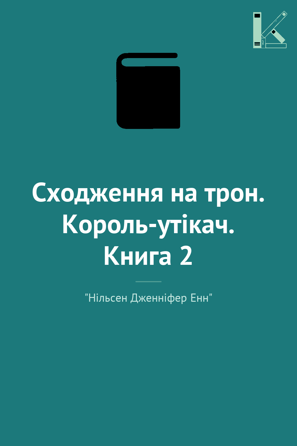 Сходження на трон. Король-утікач. Книга 2