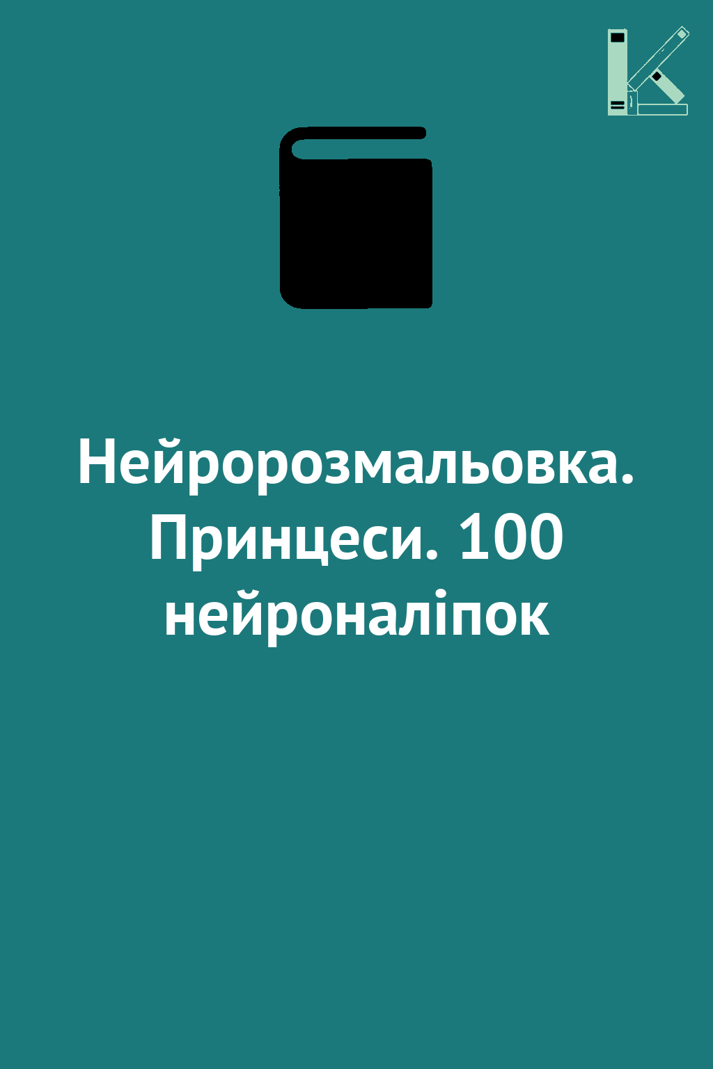 Нейророзмальовка. Принцеси. 100 нейроналіпок