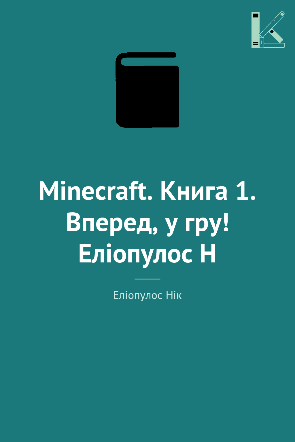 Minecraft. Книга 1. Вперед, у гру! Еліопулос Н