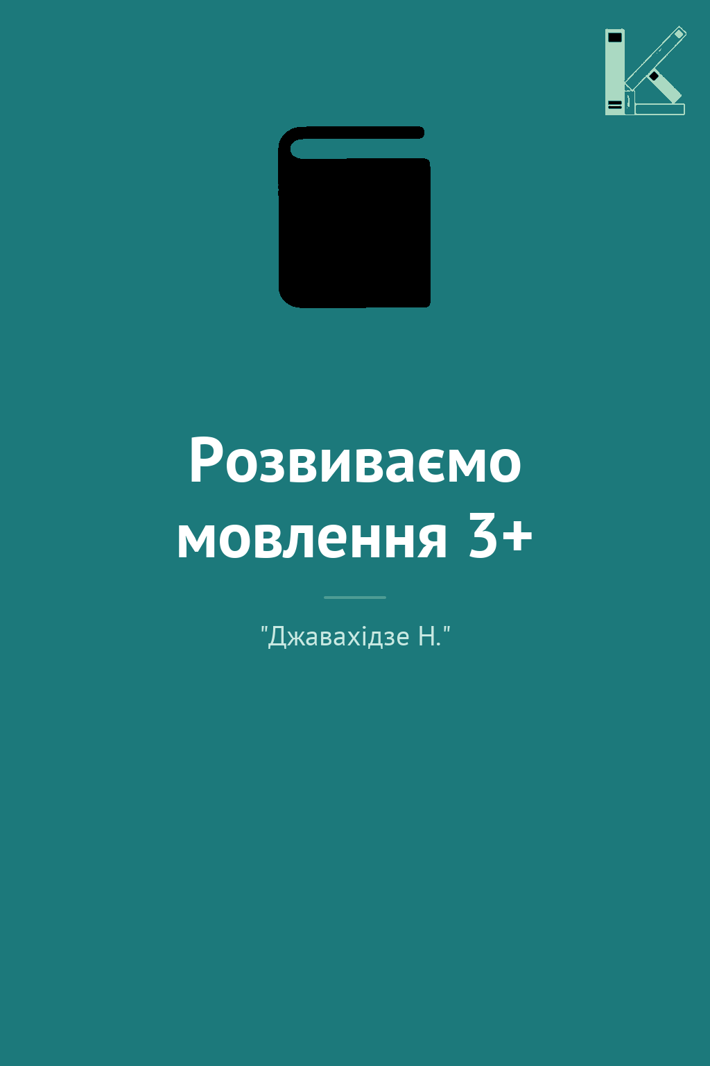 Розвиваємо мовлення 3+