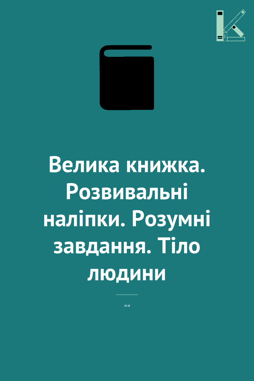 Велика книжка. Розвивальні наліпки. Розумнi завдання....