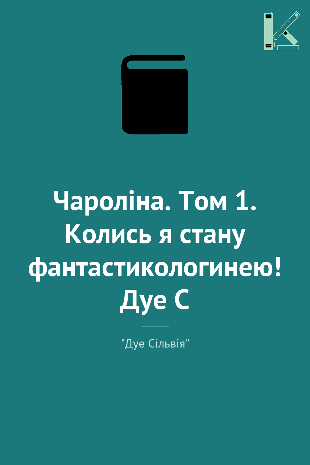 Чароліна. Том 1. Колись я стану фантастикологинею!...