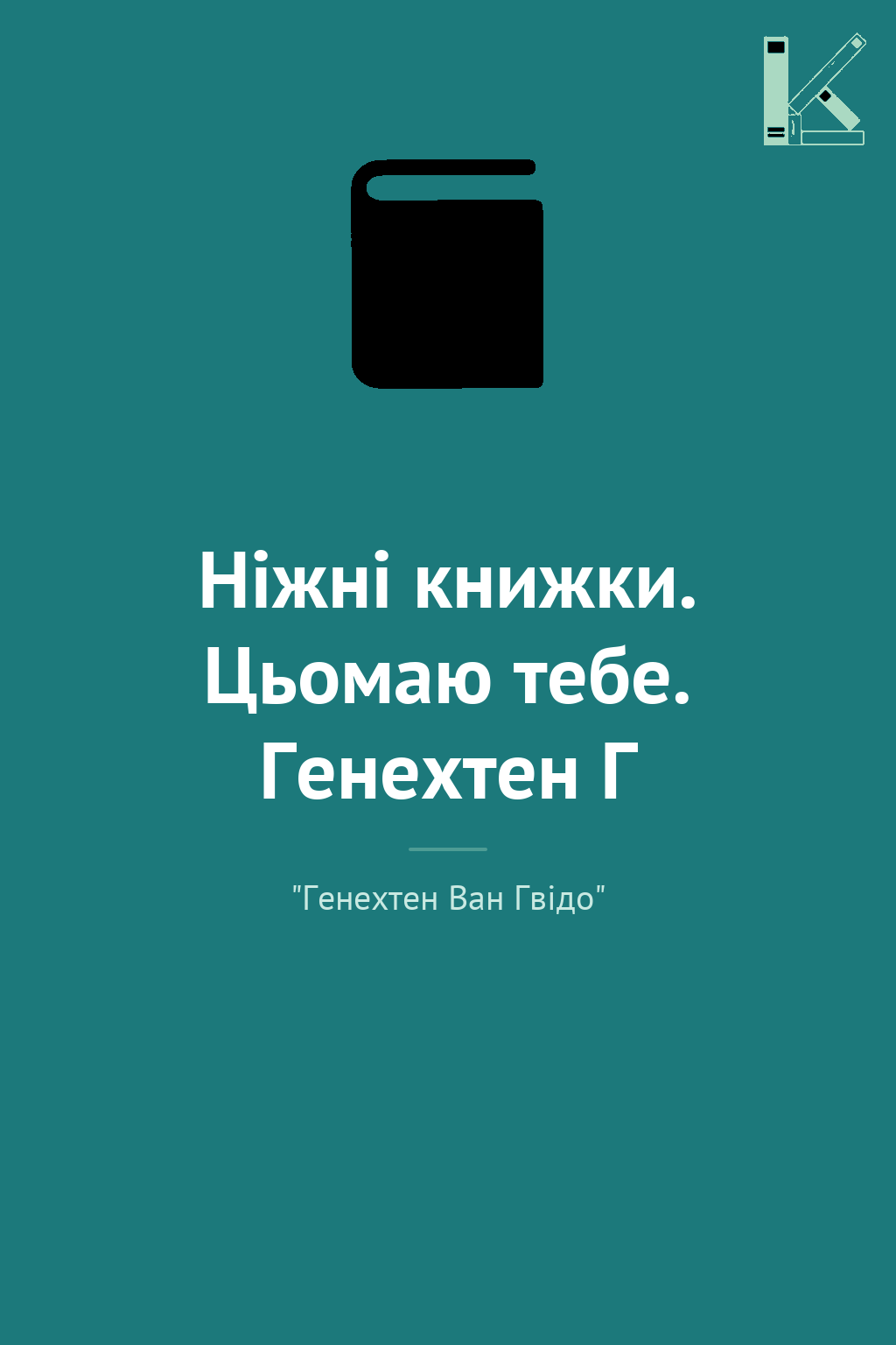 Ніжні книжки. Цьомаю тебе. Генехтен Г