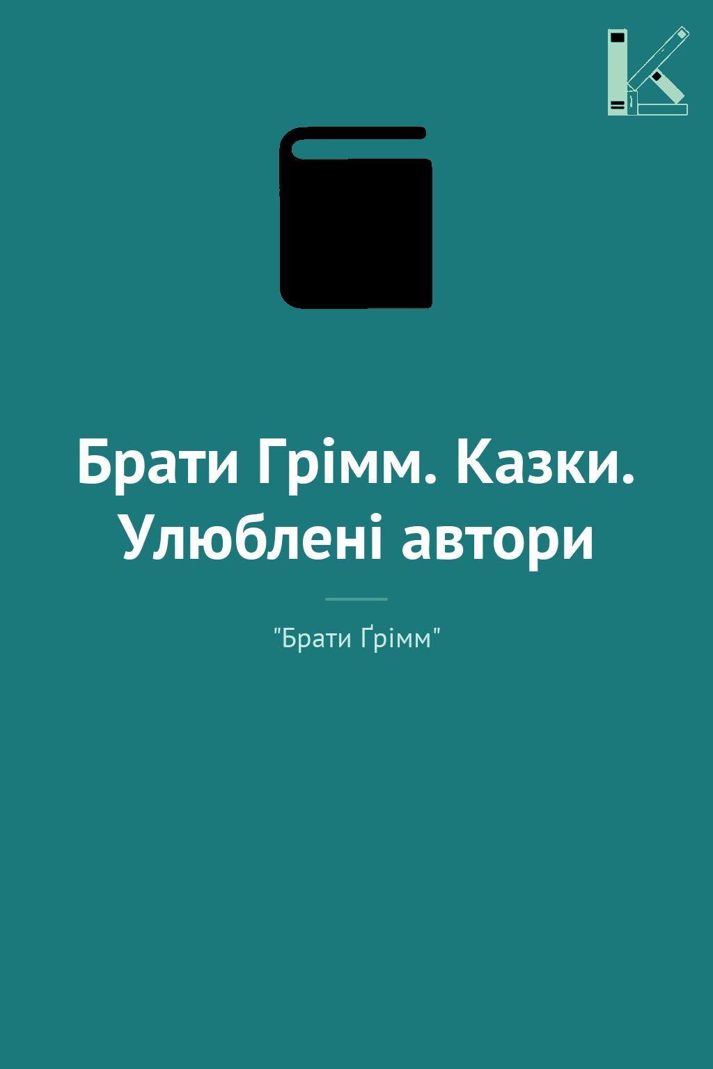 Брати Грімм. Казки. Улюблені автори