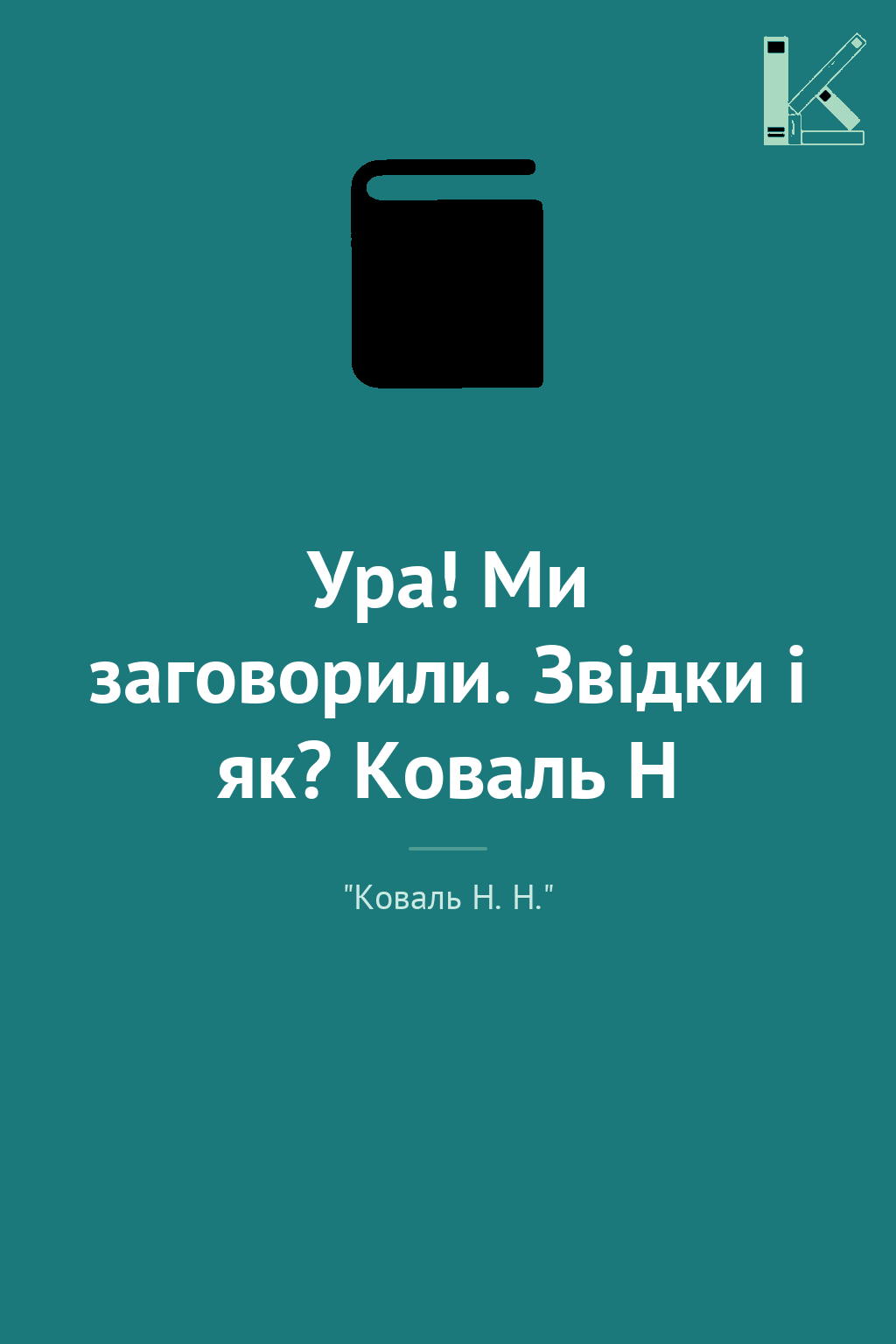 Ура! Ми заговорили. Звідки і як? Коваль Н