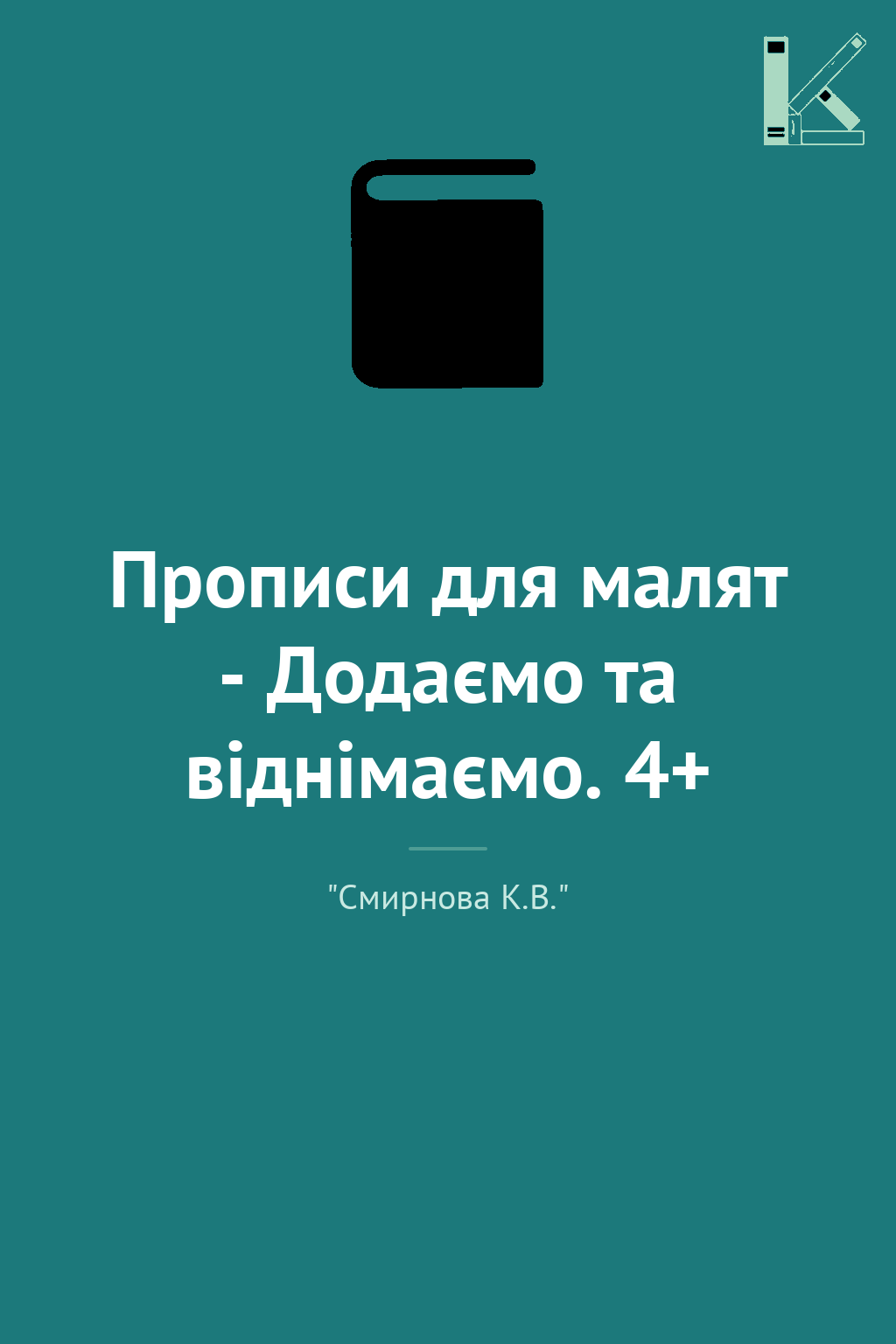 Прописи для малят - Додаємо та віднімаємо. 4+
