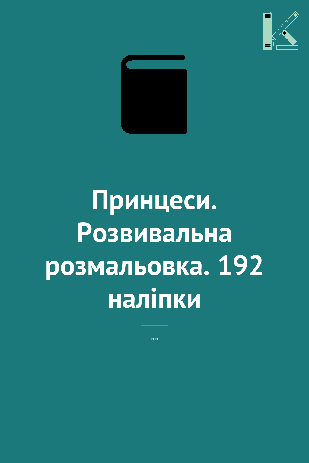 Принцеси. Розвивальна розмальовка. 192 наліпки