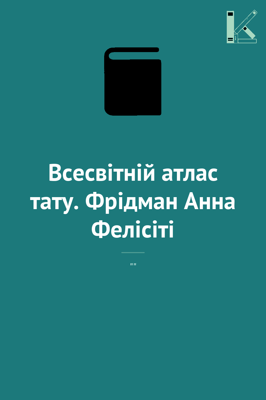 Всесвітній атлас тату. Фрідман Анна Фелісіті
