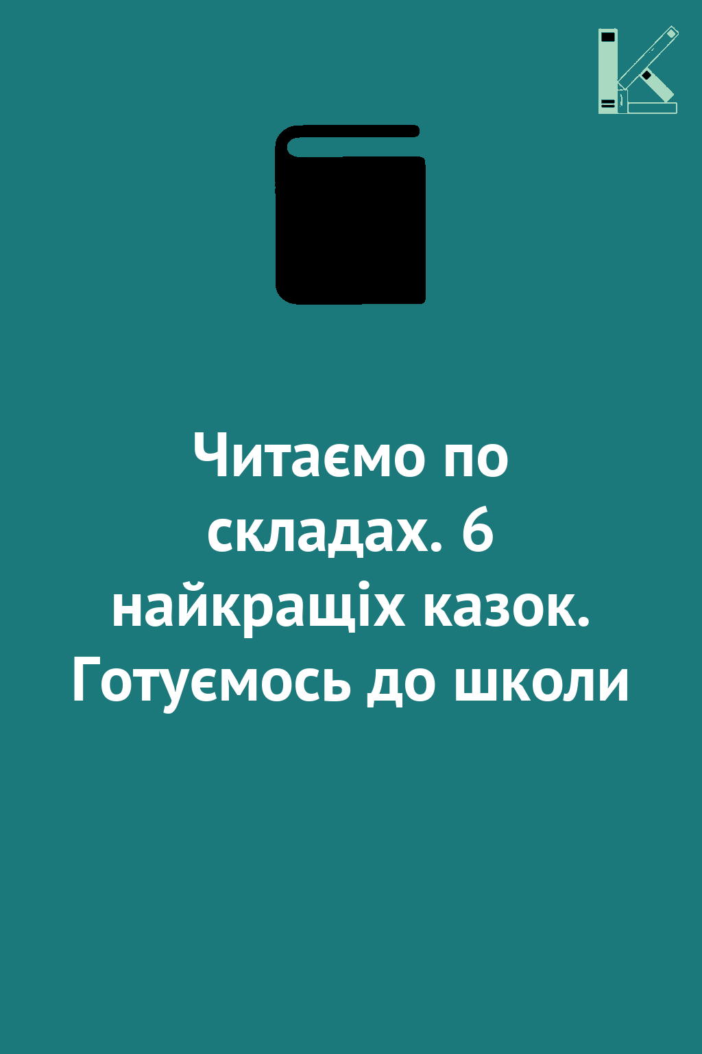 Читаємо по складах. 6 найкращіх казок. Готуємось до...