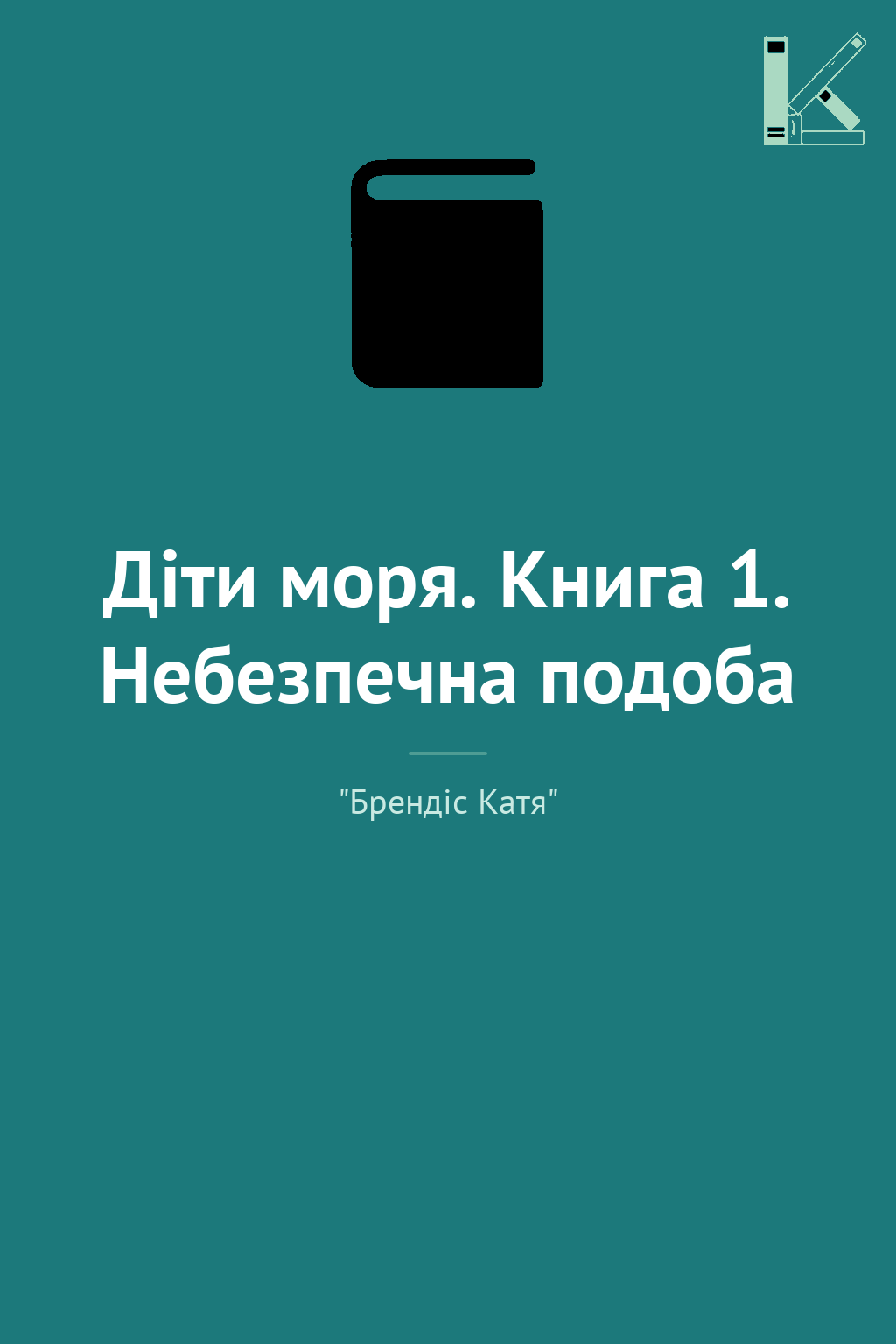 Діти моря. Книга 1. Небезпечна подоба