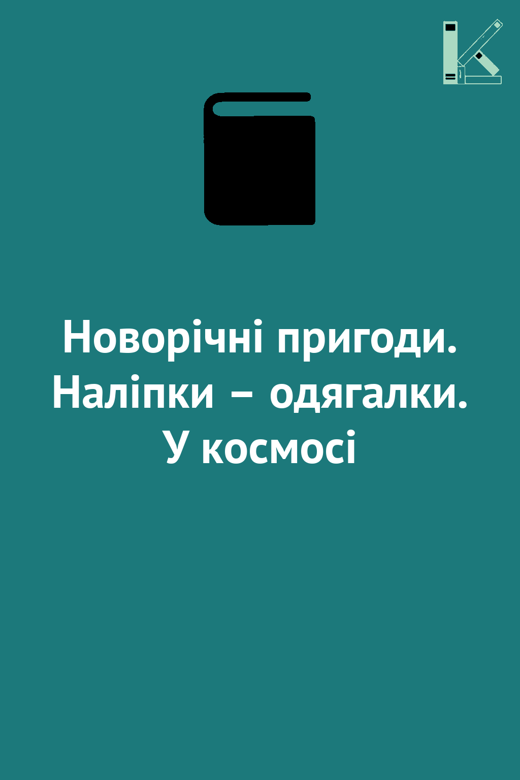 Новорічні пригоди. Наліпки – одягалки. У космосі