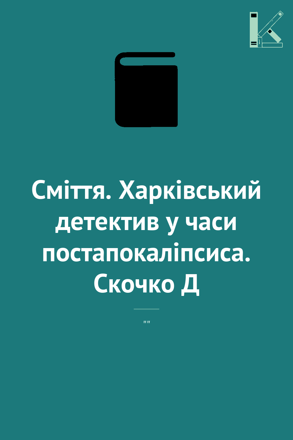 Сміття. Харківський детектив у часи постапокаліпсиса....