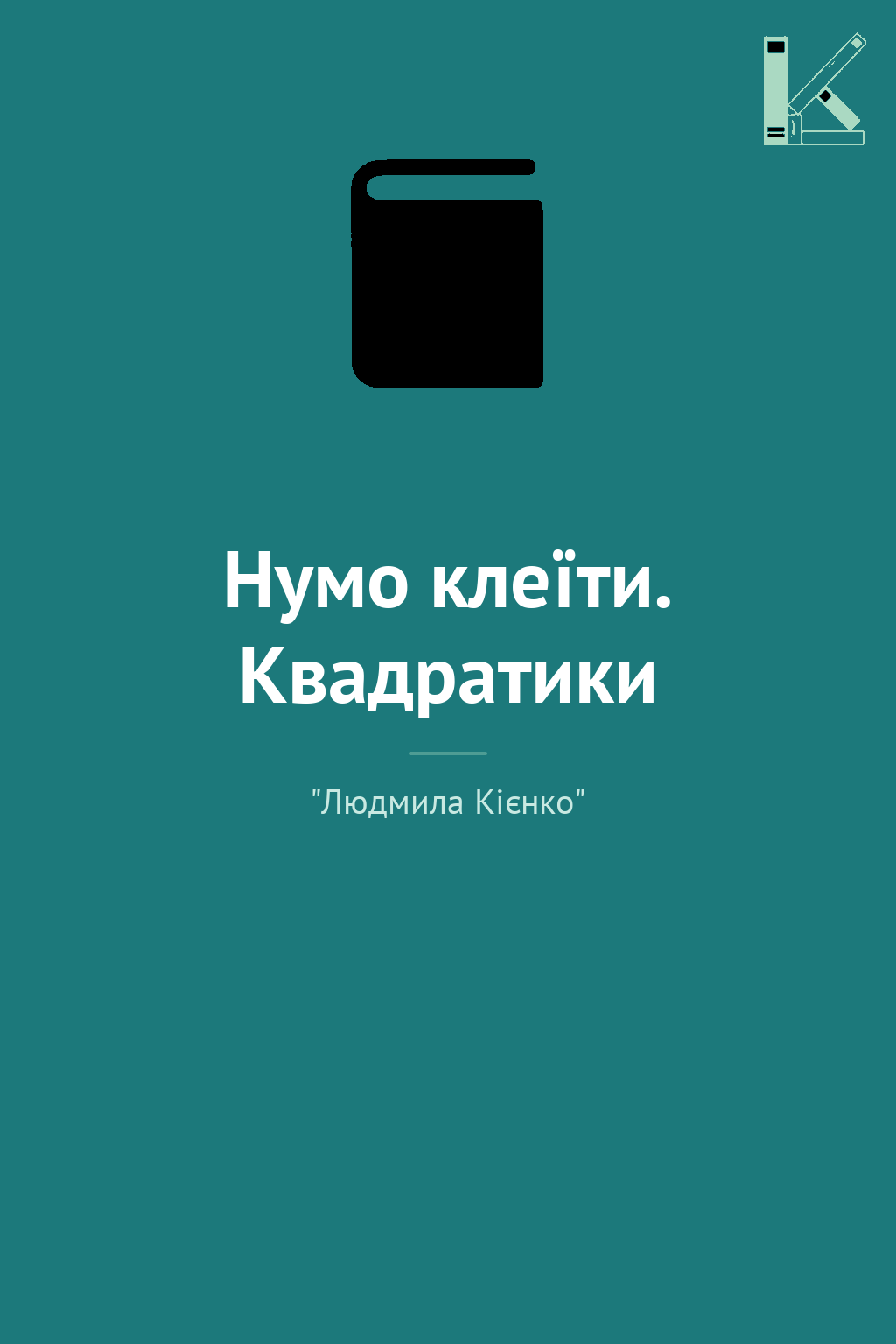 Нумо клеїти. Квадратики