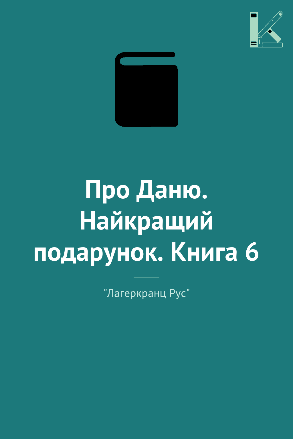 Про Даню. Найкращий подарунок. Книга 6