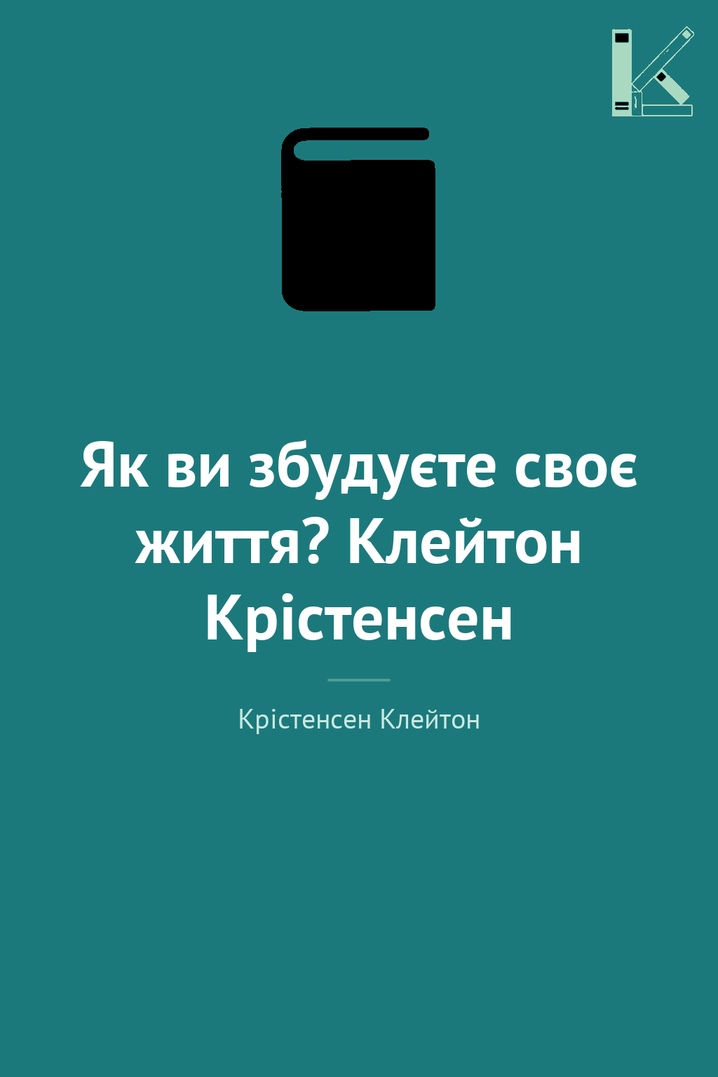 Як ви збудуєте своє життя? Клейтон Крістенсен