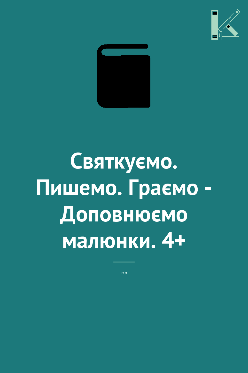 Святкуємо. Пишемо. Граємо - Доповнюємо малюнки. 4+