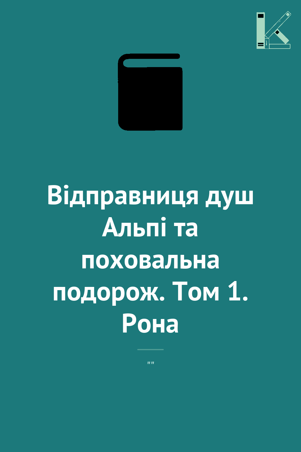 Відправниця душ Альпі та поховальна подорож. Том 1....