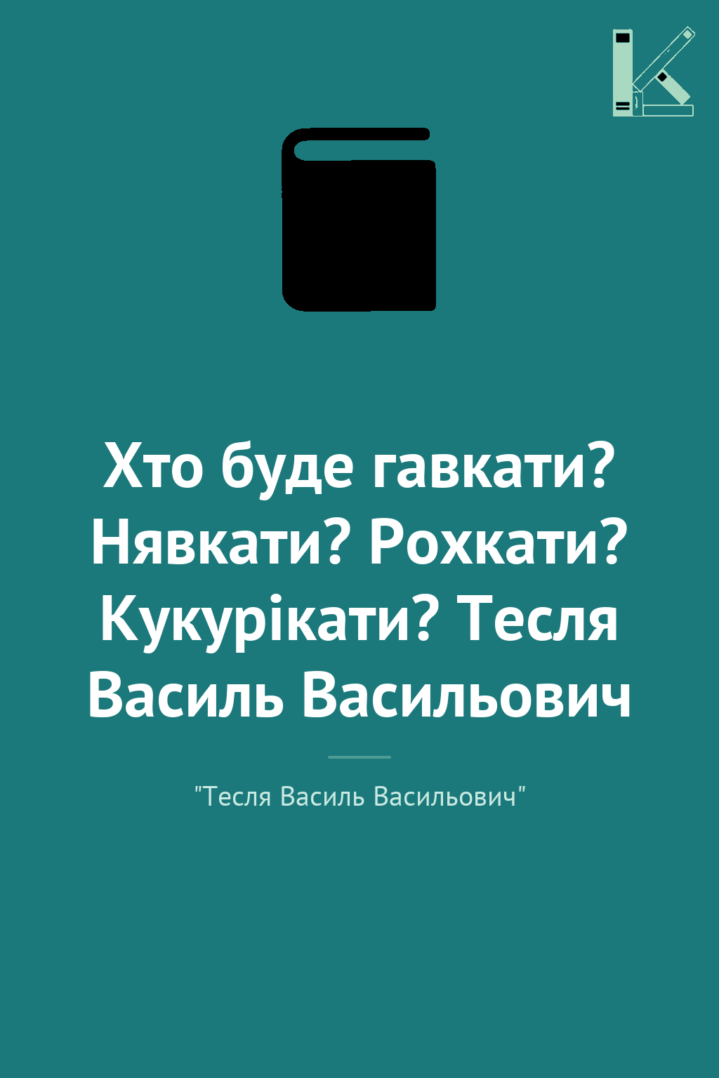 Хто буде гавкати? Нявкати? Рохкати? Кукурікати? Тесля...