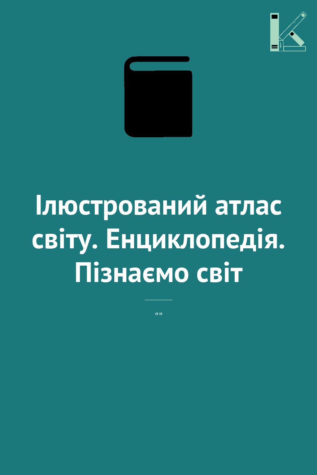 Ілюстрований атлас світу. Енциклопедія. Пізнаємо світ