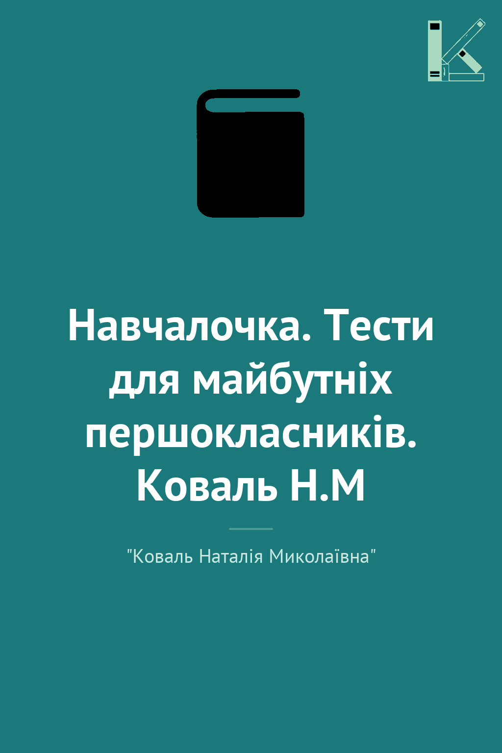 Навчалочка. Тести для майбутніх першокласників. Коваль...