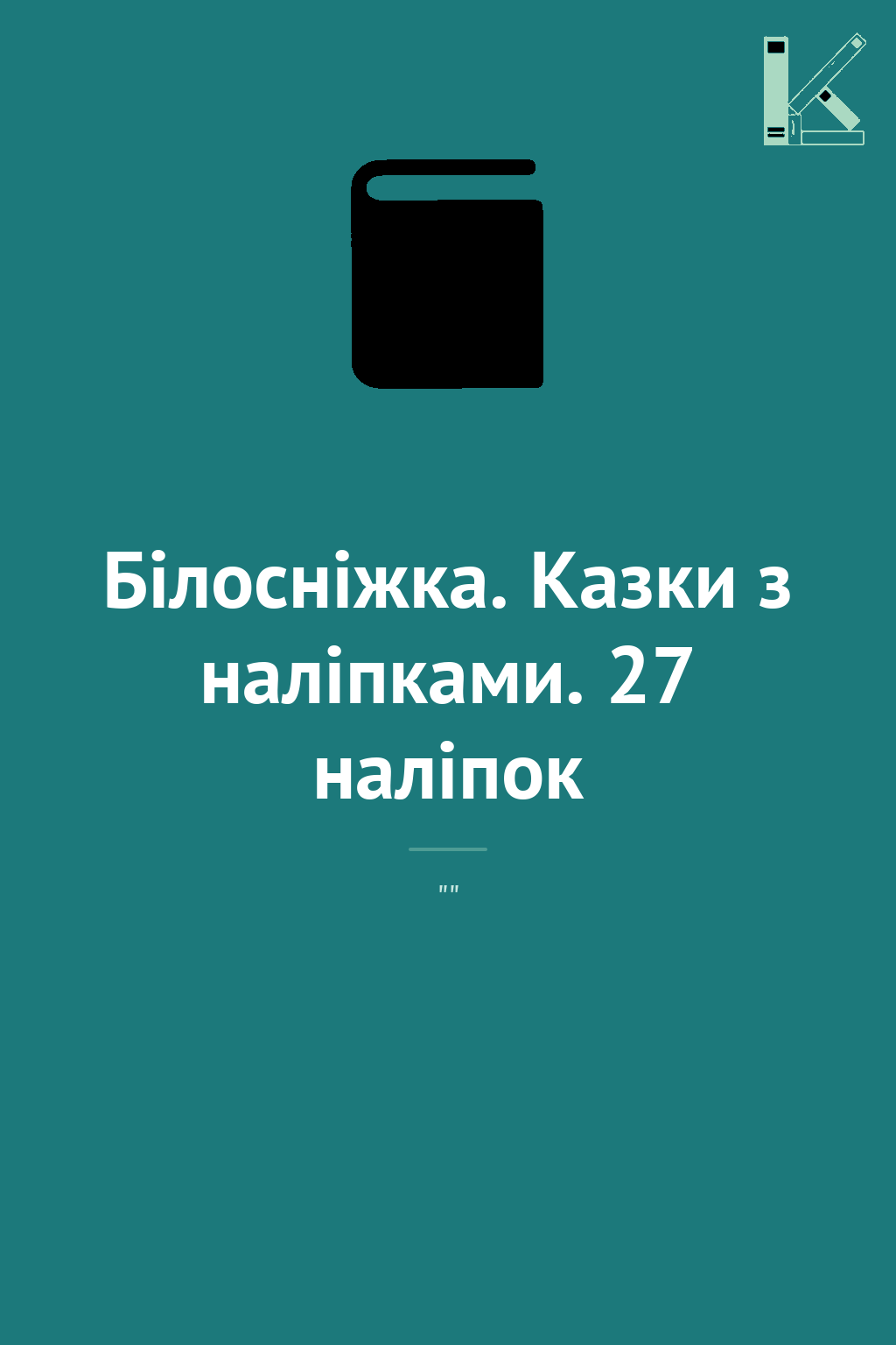 Білосніжка. Казки з наліпками. 27 наліпок