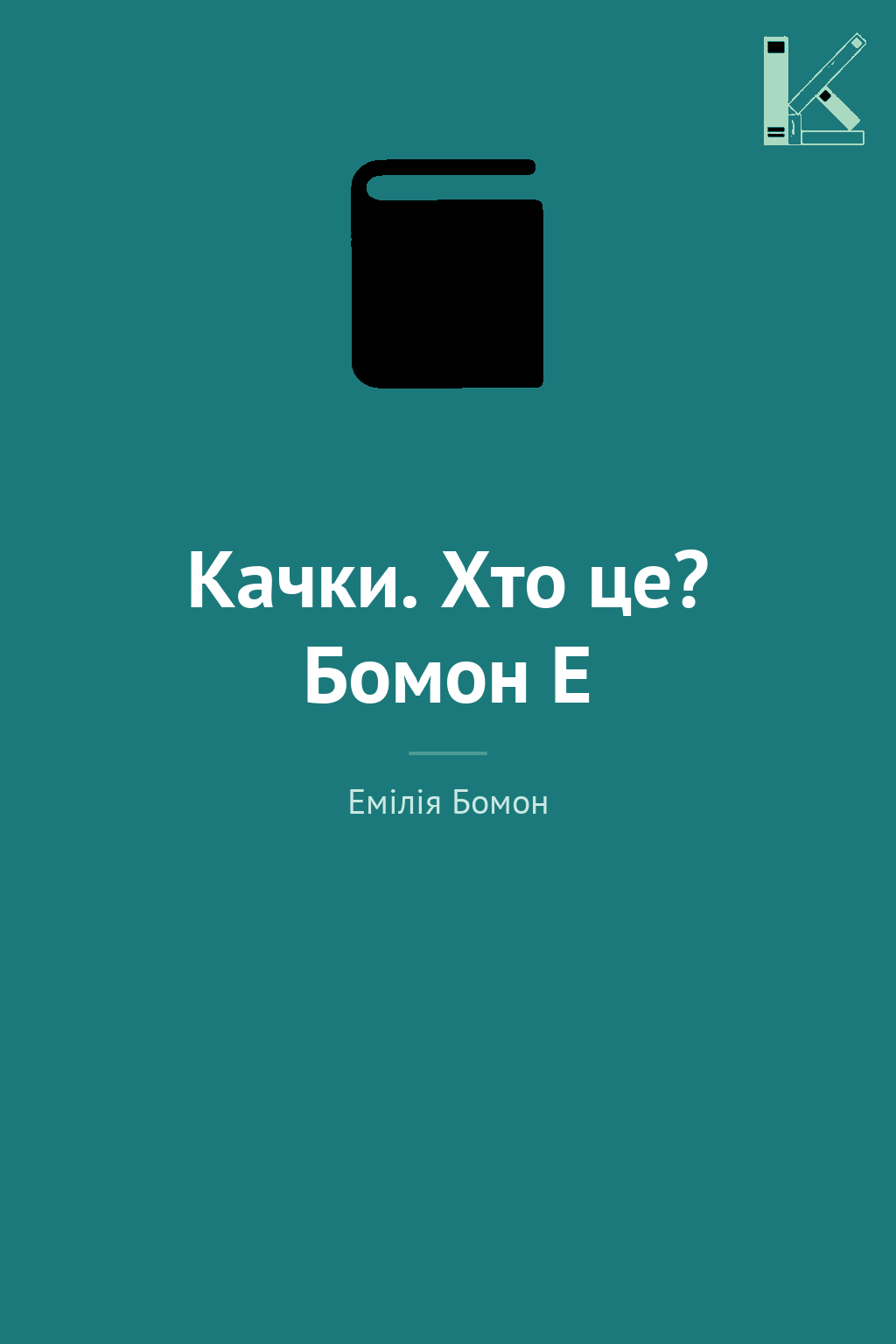 Качки. Хто це? Бомон Е
